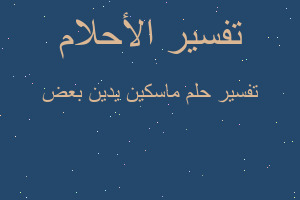 تفسير ماسكين يدين بعض في المنام