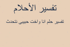 تفسير انا واخت حبيبى نتحدث في المنام