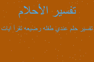 تفسير عندي طفله رضيعه تقرأ ايات في المنام