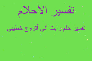 تفسير رأيت أني أتزوج خطيبي في المنام