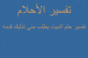 تفسير الميت يطلب مني تدليك قدمه في المنام