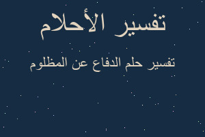 تفسير الدفاع عن المظلوم في المنام تفسير الدفاع عن المظلوم في المنام