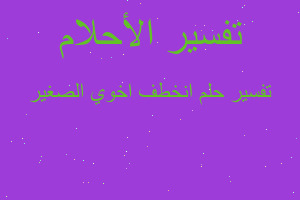 تفسير انخطف اخوي الصغير في المنام