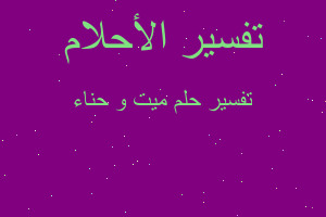 تفسير ميت و حناء في المنام