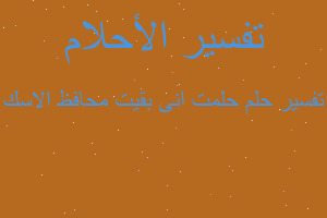 تفسير حلمت انى بقيت محافظ الاسك في المنام