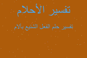 تفسير الفعل الشنيع بآلام في المنام