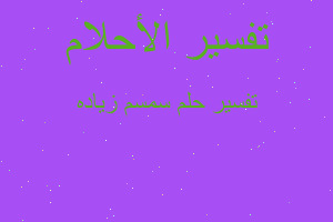 تفسير سمسم زياده في المنام تفسير سمسم زياده في المنام