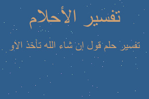 تفسير قول إن شاء الله تأخذ الاو في المنام