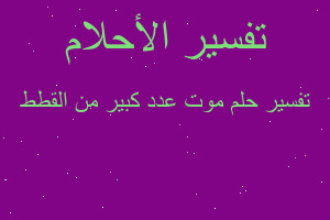 تفسير موت عدد كبير من القطط في المنام