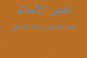 تفسير تبرز وتبول المتوفي في المنام تفسير تبرز وتبول المتوفي في المنام