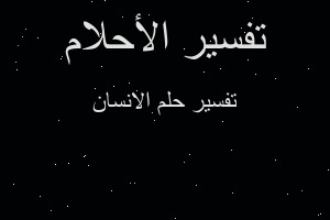 تفسير الانسان في المنام