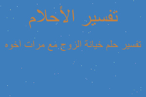 تفسير خيانة الزوج مع مرات اخوه في المنام