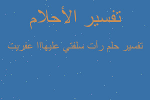 تفسير رأت سلفتي عليهااا عفريت في المنام