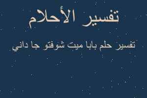 تفسير بابا ميت شوفتو جا داني في المنام