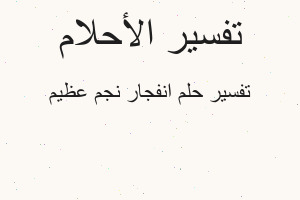 تفسير انفجار نجم عظيم في المنام