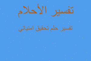 تفسير تحقيق امنياتي في المنام