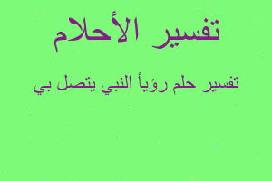 تفسير رؤيأ النبي يتصل بي في المنام