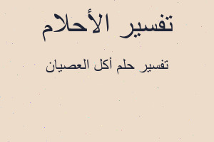 تفسير أكل العصيان في المنام