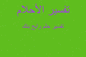 تفسير رايح بنك في المنام تفسير رايح بنك في المنام