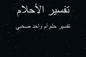 تفسير أم واحد صحبي في المنام