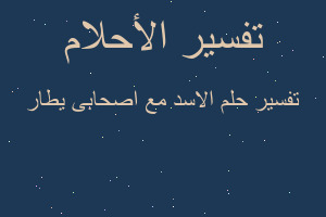 تفسير الاسد مع اصحابى يطار في المنام