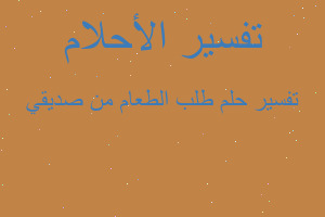 تفسير طلب الطعام من صديقي في المنام