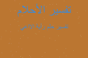 تفسير رأية الااعي في المنام