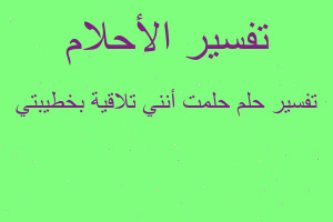 تفسير حلمت أنني تلاقية بخطيبتي في المنام