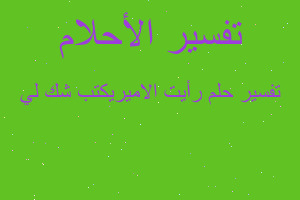 تفسير رأيت الاميريكتب شك لي في المنام