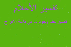 تفسير وجود دم في قاعة الأفراح في المنام