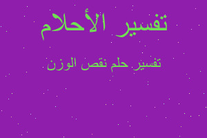 تفسير نقص الوزن في المنام