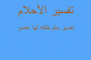 تفسير طفله لها عضو في المنام