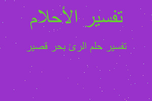 تفسير الرئ بحر قصير في المنام