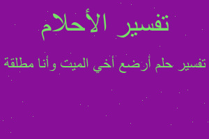 تفسير أرضع أخي الميت وأنا مطلقة في المنام