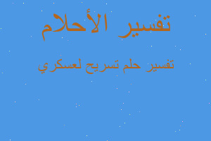 تفسير تسريح لعسكري في المنام تفسير تسريح لعسكري في المنام