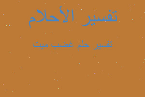 تفسير غضب ميت في المنام