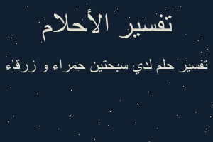 تفسير لدي سبحتين حمراء و زرقاء في المنام