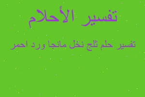 تفسير ثلج نخل مانجا ورد احمر في المنام