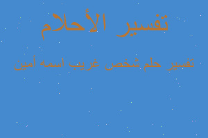 تفسير شخص غريب اسمه أمين في المنام