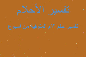 تفسير الام المتوفية من اسبوع في المنام