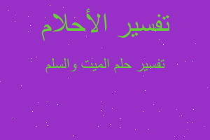 تفسير الميت والسلم في المنام