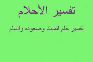 تفسير الميت وصعوده والسلم في المنام