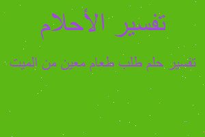 تفسير طلب طعام معين من الميت في المنام