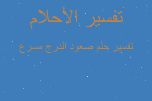 تفسير صعود الدرج مسرع في المنام