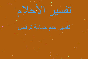 تفسير حمامة ترقص في المنام