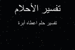 تفسير اعطاه أبرة في المنام