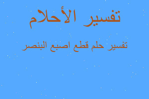 تفسير قطع اصبع البنصر في المنام