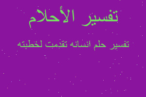 تفسير انسانه تقدمت لخطبته في المنام تفسير انسانه تقدمت لخطبته في المنام