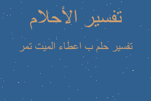 تفسير ب اعطاء الميت تمر في المنام