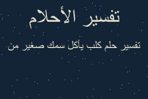 تفسير كلب يأكل سمك صغير من في المنام